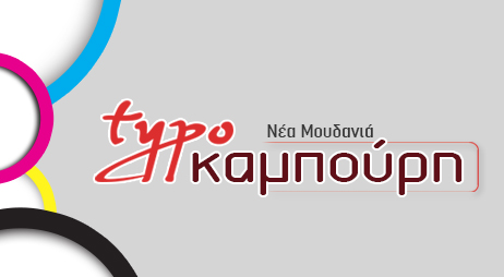 typografeiokampouri.jpg