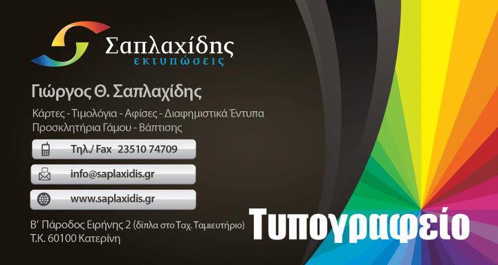 saplaxidis_typografeio_karta_katerini.jpg