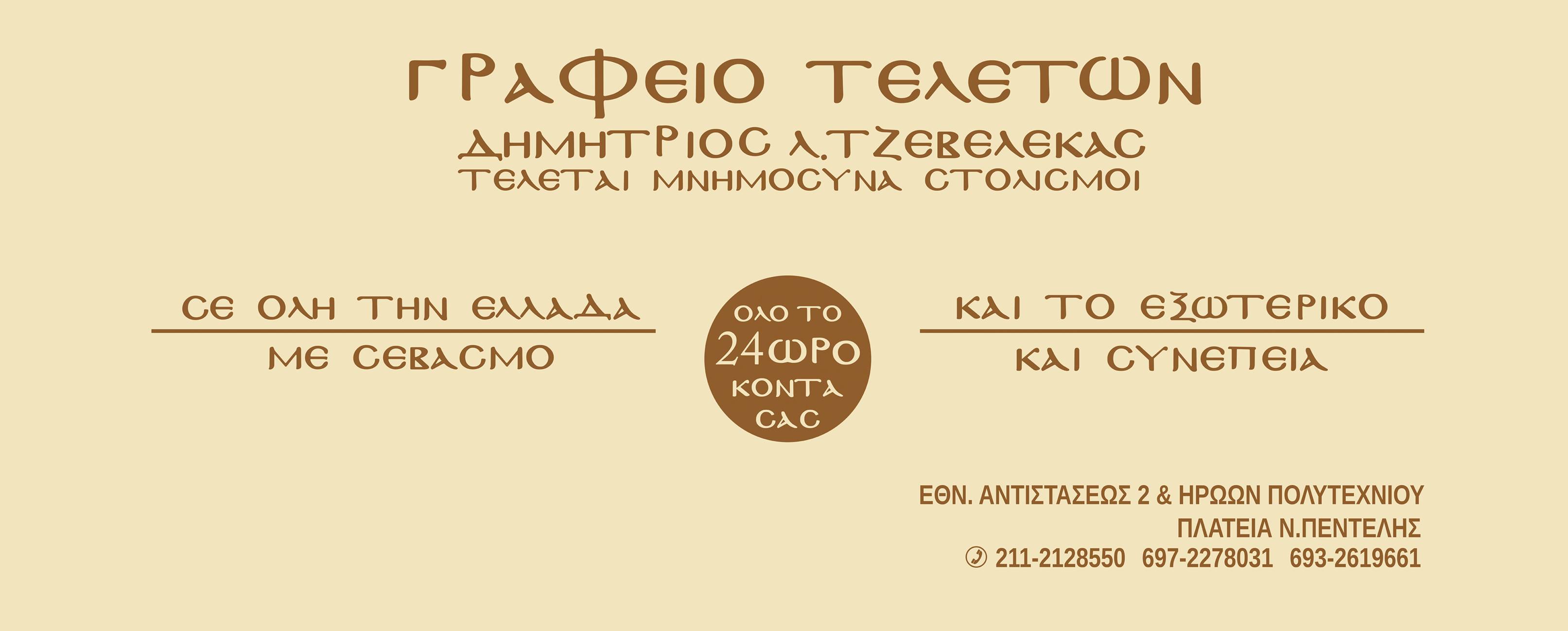 tzevelekas.jpg