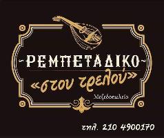 ΡΕΜΠΕΤΑΔΙΚΟ <<Στου τρελού>>