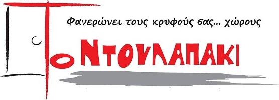 ΤΟ ΝΤΟΥΛΑΠΑΚΙ