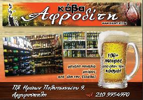 ΚΑΒΑ ΑΦΡΟΔΙΤΗ (Κρεμμυδάς Γεώργιος Β.)