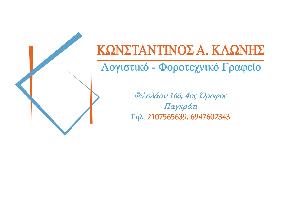 ΚΛΩΝΗΣ ΚΩΝΣΤΑΝΤΙΝΟΣ