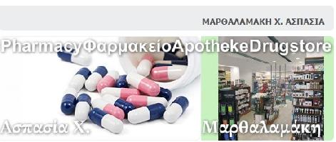 ΜΑΡΘΑΛΑΜΑΚΗ Χ. ΑΣΠΑΣΙΑ ΦΑΡΜΑΚΕΙΟ