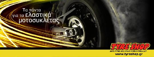 TYRE SHOP | ΕΛΑΣΤΙΚΑ ΜΟΤΟΣΥΚΛΕΤΩΝ