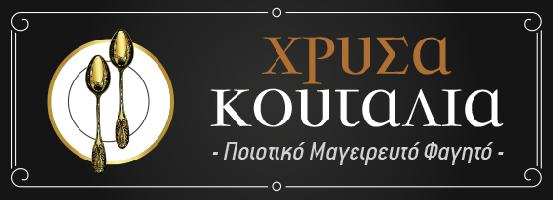 ΧΡΥΣΑ ΚΟΥΤΑΛΙΑ