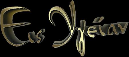 ΕΙΣ ΥΓΕΙΑΝ - ΕΛΕΥΘΕΡΙΟΣ ΤΣΕΛΟΣ ΚΑΙ ΧΑΡΑΛΑΜΠΟΣ ΨΩΜΑΔΕΛΗΣ ΟΕ