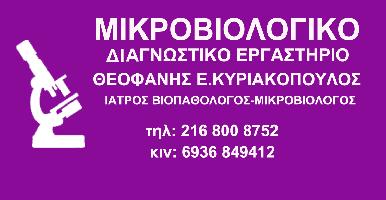 ΚΥΡΙΑΚΟΠΟΥΛΟΣ ΘΕΟΦΑΝΗΣ  |  ΜΙΚΡΟΒΙΟΛΟΓΟΣ-ΒΙΟΠΑΘΟΛΟΓΟΣ
