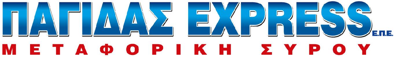 ΠΑΓΙΔΑΣ EXPRESS ΜΕΤΑΦΟΡΙΚΗ ΣΥΡΟΥ