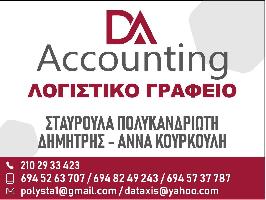 ΛΟΓΙΣΤΙΚΟ ΓΡΑΦΕΙΟ ΠΟΛΥΚΑΝΔΡΙΩΤΗ ΣΤΑΥΡΟΥΛΑ-KOYΡΚΟΥΛΗ ΑΝΝΑ & ΔΗΜΗΤΡΙΟΣ (DA ACCOUNTING)