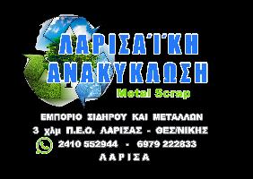 Λαρισαϊκή Ανακύκλωση - Metal Recycling Λάρισα