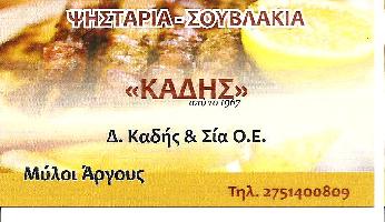 `` Κ Α Δ Η Σ ``                    ΔΗΜΗΤΡΙΟΣ. ΚΑΔΗΣ   ΚΑΙ  ΣΙΑ  ΟΕ
