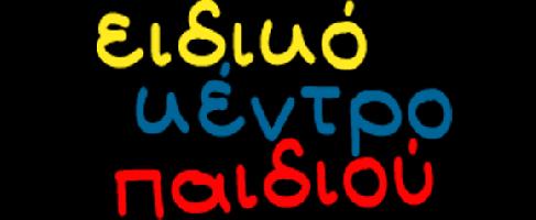 ΕΙΔΙΚΟ ΚΕΝΤΡΟ ΠΑΙΔΙΟΥ - ΤΣΑΒΑΛΙΑ ΕΥΗ