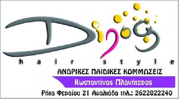 DINOS HAIR STYLE - ΠΛΑΝΗΤΕΡΟΣ ΚΩΝΣΤΑΝΤΙΝΟΣ