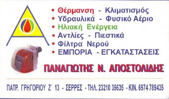 ΑΠΟΣΤΟΛΙΔΗΣ ΠΑΝΑΓΙΩΤΗΣ