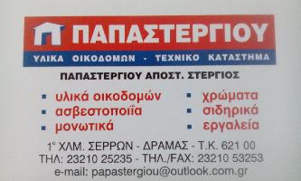 ΠΑΠΑΣΤΕΡΓΙΟΥ ΑΠΟΣΤ. ΣΤΕΡΓΙΟΣ