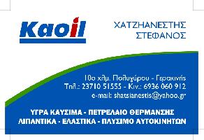 Kaoil - ΧΑΤΖΗΑΝΕΣΤΗΣ Β. ΣΤΕΦΑΝΟΣ