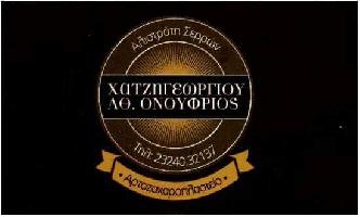 ΑΡΤΟΠΟΙΕΙΟ ΧΑΤΖΗΓΕΩΡΓΙΟΥ ΑΘΑΝΑΣΙΟΣ
