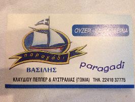 ΠΑΡΑΓΑΔΙ - ΠΟΖΙΟΠΟΥΛΟΣ Π. ΒΑΣΙΛΕΙΟΣ