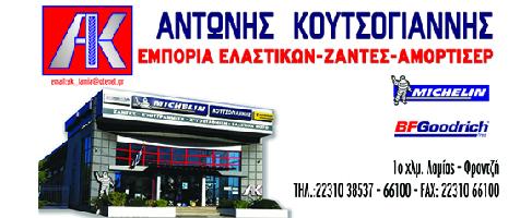 ΒΟΥΛΚΑΝΙΖΑΤΕΡ ΚΟΥΤΣΟΓΙΑΝΝΗΣ ΑΝΤΩΝΗΣ