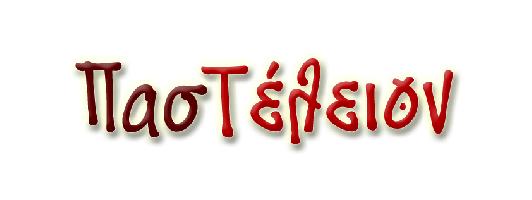 ΠΑΣΤΕΛΕΙΟΝ