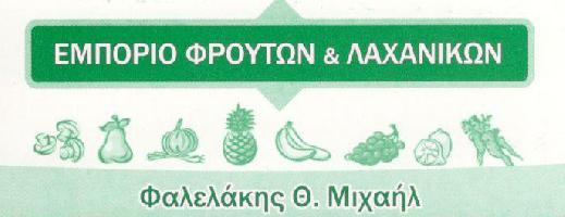 ΦΡΟΥΤΑ-ΛΑΧΑΝΙΚΑ 