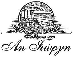 ΤΑΒΕΡΝΑ ΤΟΥ ΑΗ ΓΙΩΡΓΗ