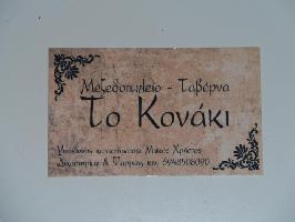 ΤΟ ΚΟΝΑΚΙ