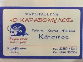 ΚΑΡΑΒΟΜΥΛΟΣ ΑΦΟΙ ΚΑΤΣΙΝΟΥ