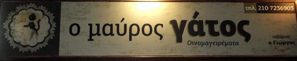 ΜΑΥΡΟΣ ΓΑΤΟΣ 