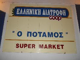 ΣΟΥΠΕΡ ΜΑΡΚΕΤ ΠΟΤΑΜΟΣ(ΚΟΥΡΖΗ ΖΩΗ)