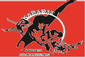 ΚΑΡΑΒΑΣ ΣΧΟΛΗ ΓΥΜΝΑΣΤΙΚΗΣ