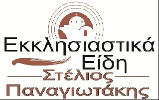 ΕΚΚΛΗΣΙΑΣΤΙΚΑ ΕΙΔΗ ΣΤΥΛΙΑΝΟΣ ΠΑΝΑΓΙΩΤΑΚΗΣ (Παναγιωτάκης Στυλιανός Ι.)