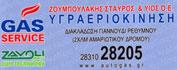 GAS SERVICE - ΖΟΥΜΠΟΥΛΑΚΗΣ ΣΤΑΥΡΟΣ ΚΑΙ ΥΙΟΙ Ο.Ε.