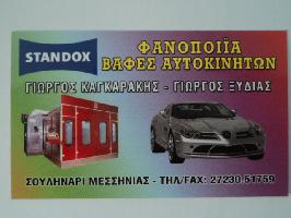 ΦΑΝΟΠΟΙΕΙΟ ΒΑΦΕΣ ΑΥΤΟ/ΤΩΝ ΚΑΓΚΑΡΑΚΗΣ ΓΕΩΡΓΙΟΣ ΞΥΔΙΑΣ ΓΕΩΡΓΙΟΣ