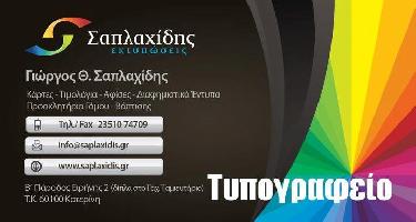 ΣΑΠΛΑΧΙΔΗΣ  ΓΕΩΡΓΙΟΣ 