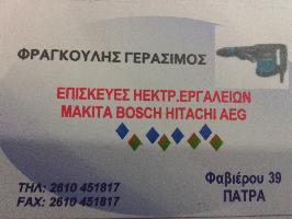 ΦΡΑΓΚΟΥΛΗΣ ΓΕΡΑΣΙΜΟΣ