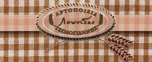 ΑΡΤΟΠΟΙΕΙΑ-ΦΟΥΡΝΟΙ ΤΖΙΜΟΓΙΑΝΝΗΣ ΛΕΩΝΙΔΑΣ ΚΑΙ ΣΙΑ ΕΕ
