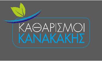 ΚΑΘΑΡΙΣΜΟΙ ΚΑΝΑΚΑΚΗΣ(ΚΑΝΑΚΑΚΗΣ ΑΡΙΣΤΕΙΔΗΣ ΚΑΙ ΣΙΑ ΟΕ)
