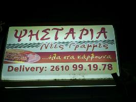 ΨΗΣΤΑΡΙΑ ΝΕΕΣ ΓΡΑΜΜΕΣ