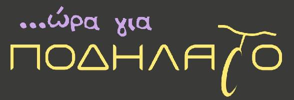 ΩΡΑ ΓΙΑ ΠΟΔΗΛΑΤΟ