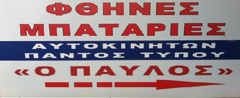 Ζαχαριάδης Παύλος Σ.