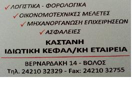 ΚΑΣΤΑΝΗ ΙΚΕ
