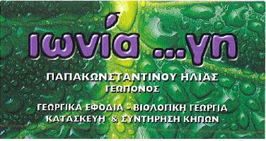  ΙΩΝΙΑ ΓΗ (Παπακωνσταντίνου Ηλίας Ν.)