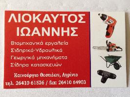 ΥΔΡΑΥΛΙΚΑ ΣΙΔΗΡΙΚΑ ΓΕΩΡΓΙΚΑ ΛΙΟΚΑΥΤΟΣ ΙΩΑΝΝΗΣ