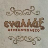 Μεζεδοπωλείο Εναλλάξ (Παπαθέου Στέφανος)