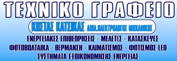 ΤΕΧΝΙΚΟ ΓΡΑΦΕΙΟ ΚΩΣΤΑΣ ΚΑΤΣΙΚΑΣ
