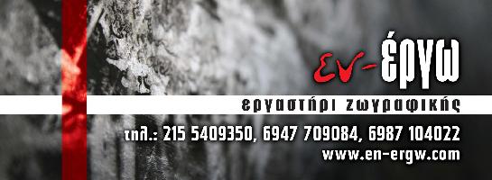 ΕΝ ΈΡΓΩ-ΠΑΡΧΑΡΙΔΗΣ ΓΕΩΡΓΙΟΣ