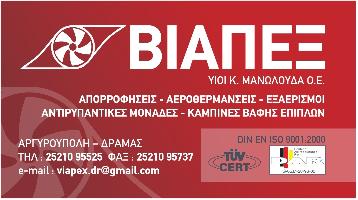 ΒΙΑΠΕΞ-Κ. ΜΑΝΩΛΟΥΔΑΣ & ΥΙΟΙ Ο.Ε.