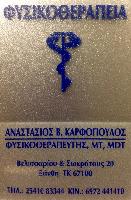 ΚΑΡΦΟΠΟΥΛΟΣ ΑΝΑΣΤΑΣΙΟΣ